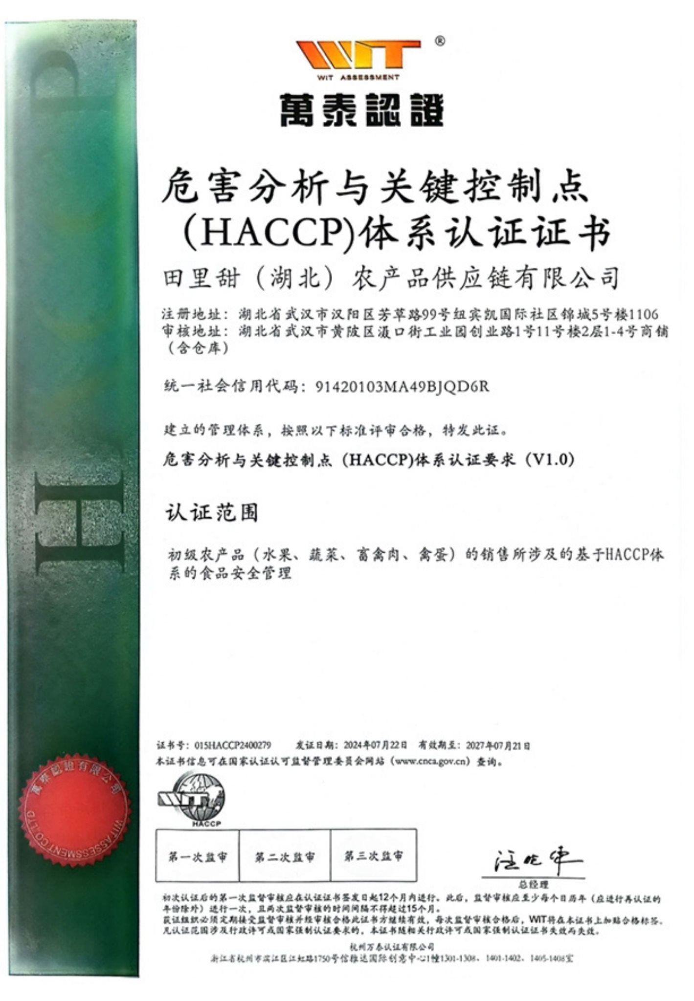 HACCP 危害分析与关键控制点体系认证证书 - 田里甜