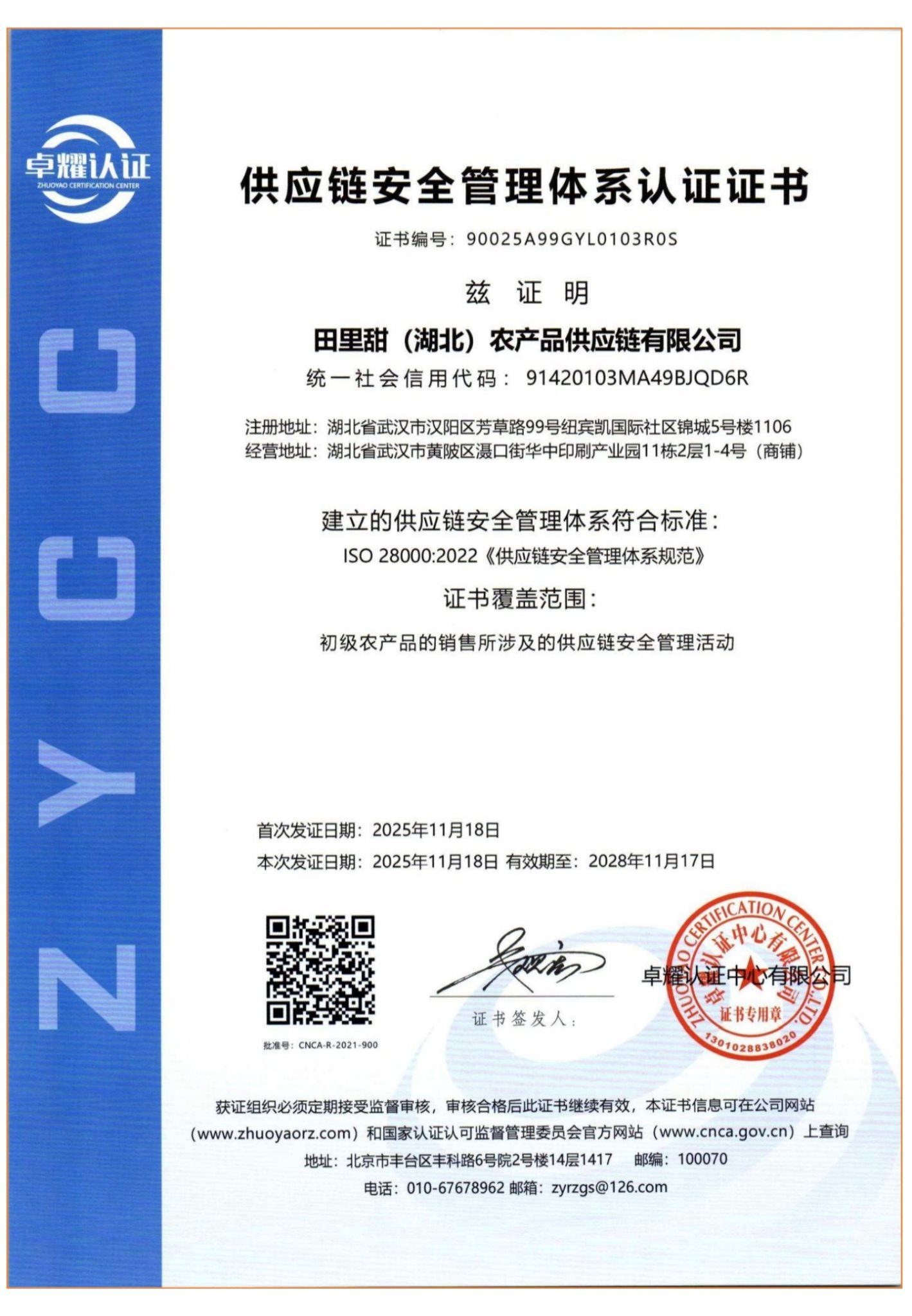 ISO28000 供应链安全管理体系认证证书 - 田里甜