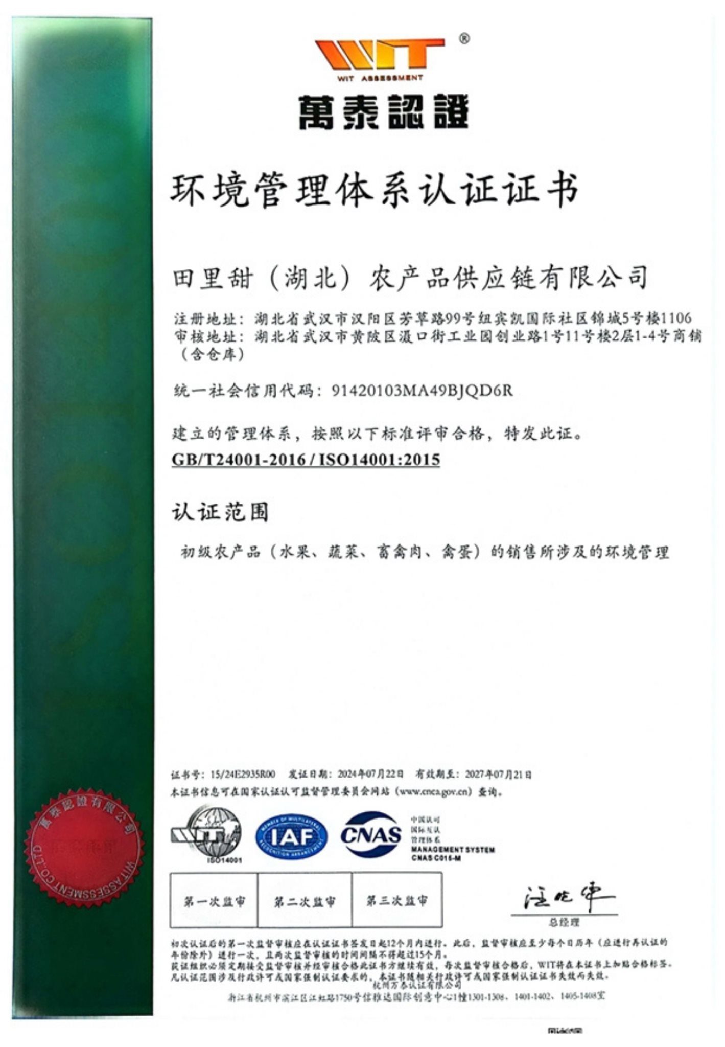 ISO14001 环境管理体系认证证书 - 田里甜