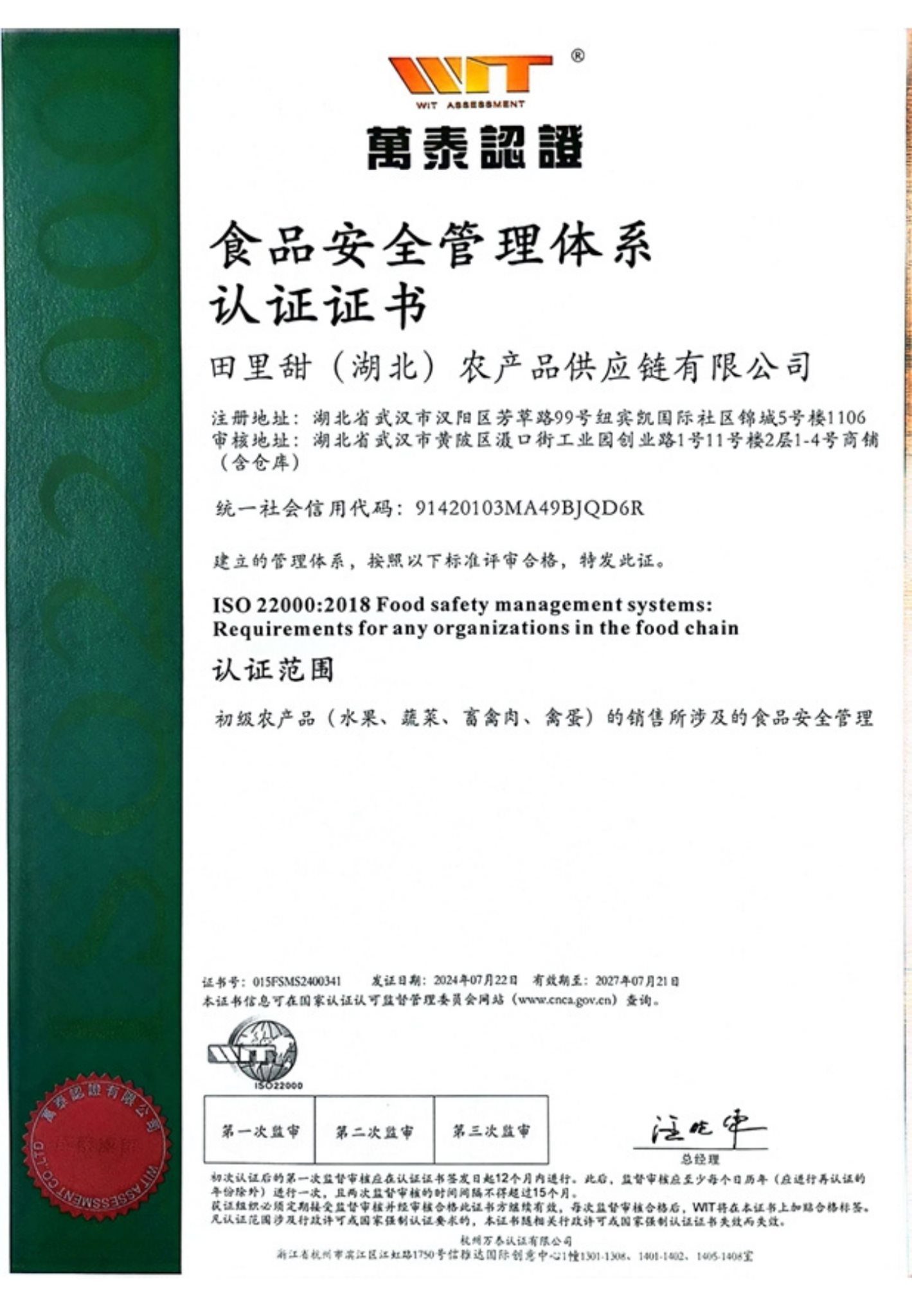 ISO22000 食品安全管理体系认证证书 - 田里甜
