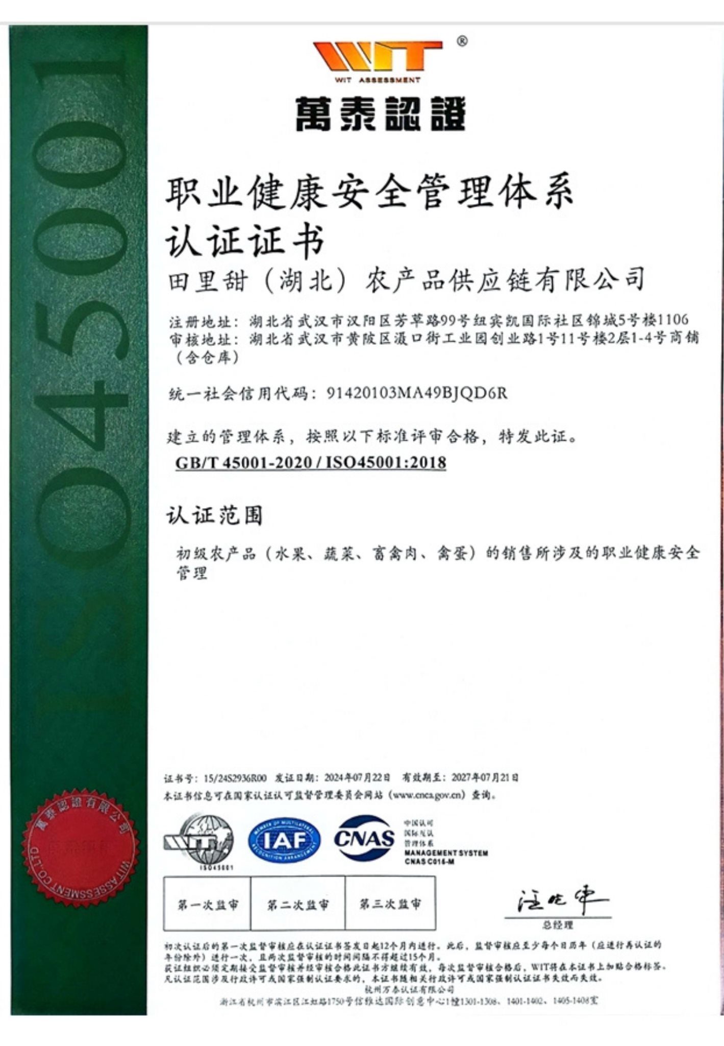 ISO45001 职业健康安全管理体系认证证书 - 田里甜