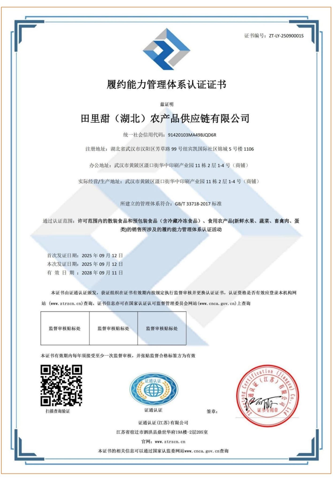履约能力管理体系认证证书 - 田里甜