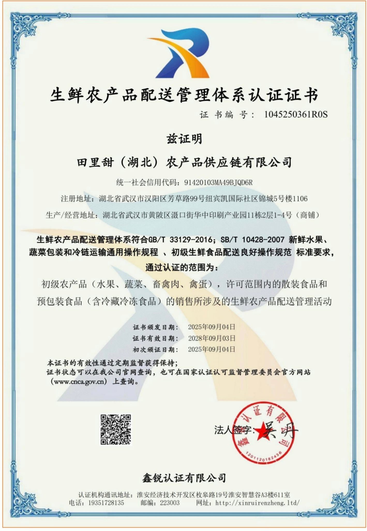 生鲜农产品配送管理体系认证证书 - 田里甜
