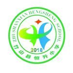 竹山县恒升小学