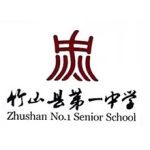竹山县第一中学