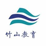 竹山教育
