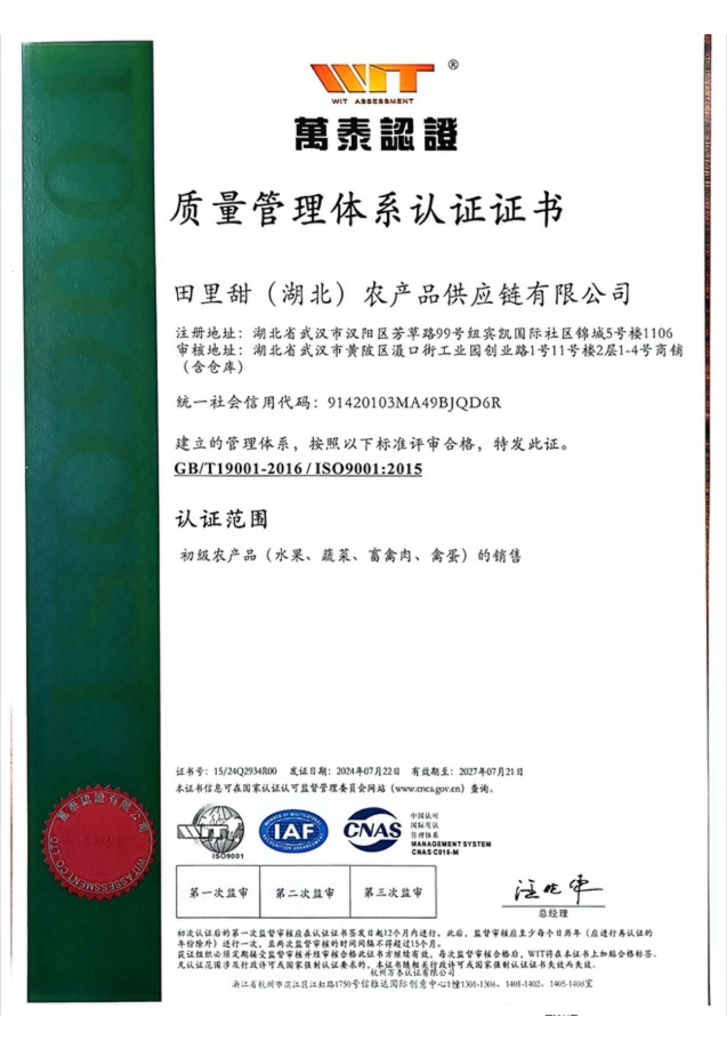 ISO9001 质量管理体系认证证书 - 田里甜